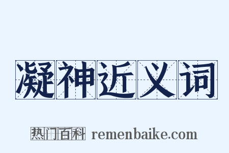 凝神近义词是什么意思的图片